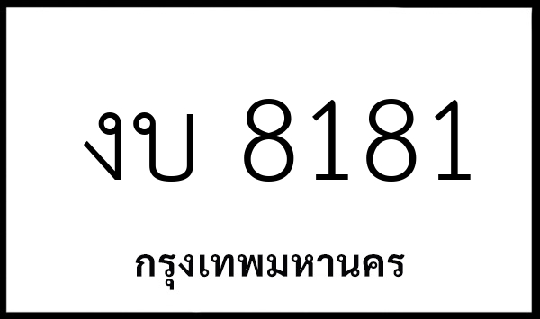 งบ 8181